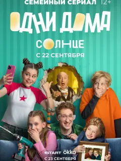 Одни дома российский сериал